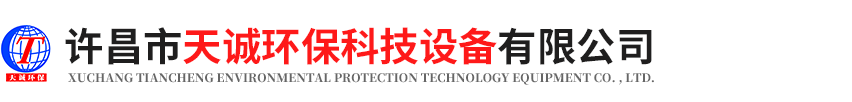 許昌市天誠(chéng)環(huán)?？萍荚O(shè)備有限公司